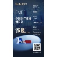 金秋10月，激埃特與您相約CMEF中國國際醫(yī)療器械博覽會