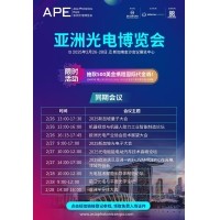 共赴光電未來 —— 邀您參加2025 APE亞洲光電博覽會